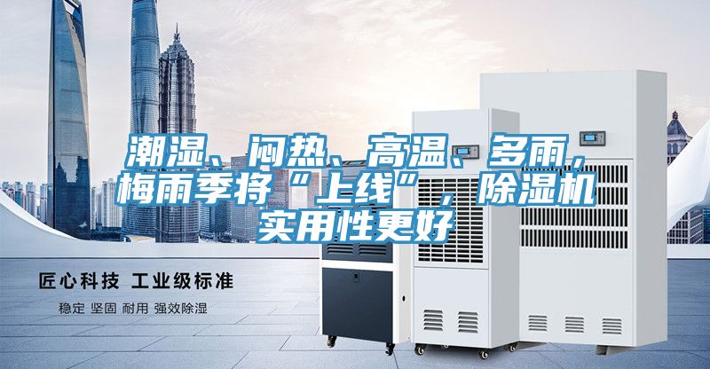 潮濕、悶熱、高溫、多雨，梅雨季將“上線”，除濕機(jī)實(shí)用性更好