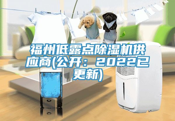 福州低露點(diǎn)除濕機(jī)供應(yīng)商(公開：2022已更新)