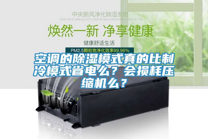 空調(diào)的除濕模式真的比制冷模式省電么？會(huì)損耗壓縮機(jī)么？