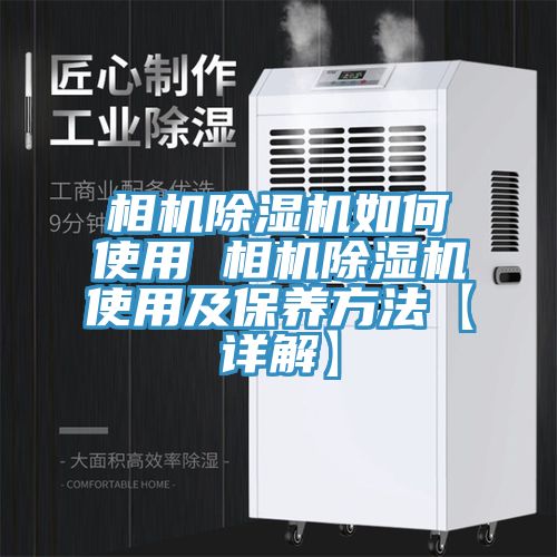 相機(jī)除濕機(jī)如何使用 相機(jī)除濕機(jī)使用及保養(yǎng)方法【詳解】