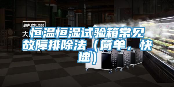 恒溫恒濕試驗箱常見故障排除法（簡單，快速）