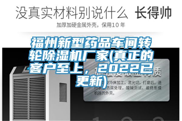 福州新型藥品車間轉(zhuǎn)輪除濕機廠家(真正的客戶至上，2022已更新)