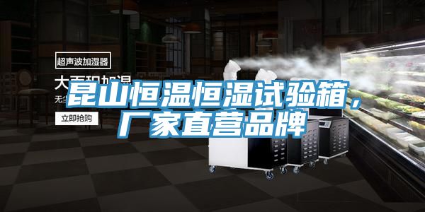 昆山恒溫恒濕試驗(yàn)箱，廠家直營品牌