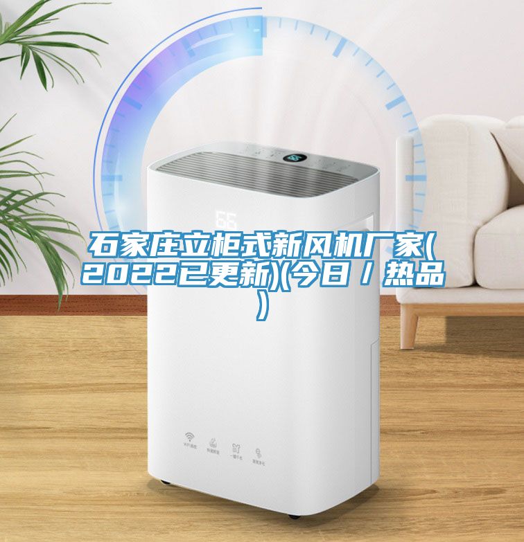 石家莊立柜式新風(fēng)機廠家(2022已更新)(今日／熱品)