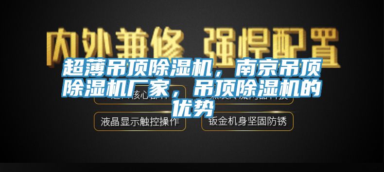 超薄吊頂除濕機，南京吊頂除濕機廠家，吊頂除濕機的優(yōu)勢