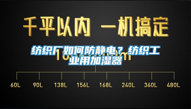 紡織廠如何防靜電？紡織工業(yè)用加濕器