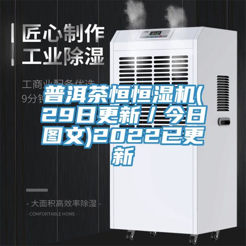 普洱茶恒恒濕機(29日更新／今日圖文)2022已更新