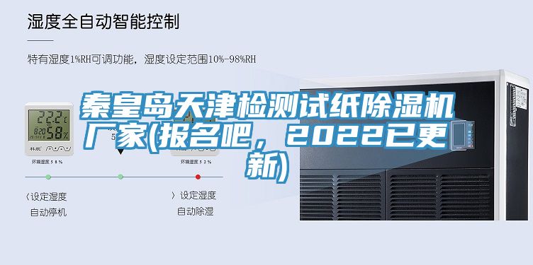 秦皇島天津檢測(cè)試紙除濕機(jī)廠家(報(bào)名吧，2022已更新)