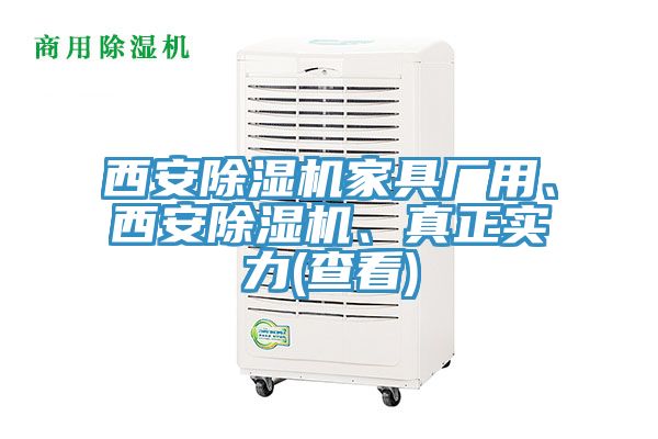 西安除濕機(jī)家具廠用、西安除濕機(jī)、真正實(shí)力(查看)