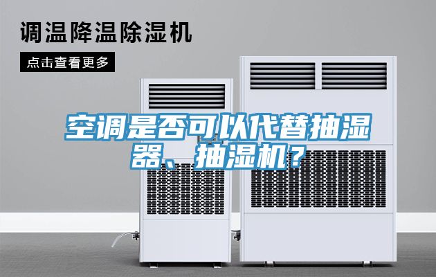 空調(diào)是否可以代替抽濕器、抽濕機(jī)？