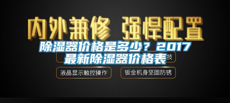 除濕器價(jià)格是多少？2017最新除濕器價(jià)格表