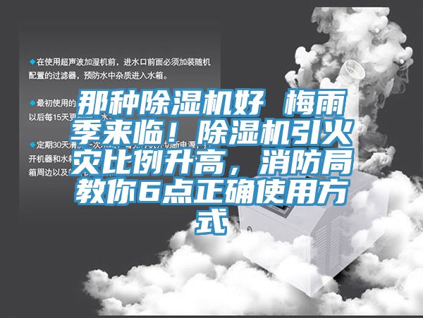 那種除濕機好 梅雨季來臨！除濕機引火災比例升高，消防局教你6點正確使用方式