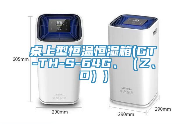 桌上型恒溫恒濕箱(GT-TH-S-64G、（Z、D）)