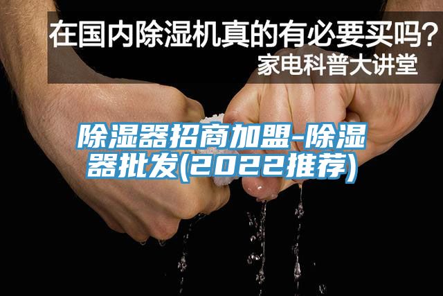 除濕器招商加盟-除濕器批發(fā)(2022推薦)