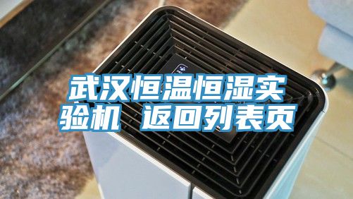 武漢恒溫恒濕實驗機 返回列表頁