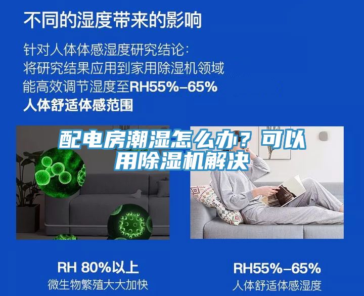 配電房潮濕怎么辦？可以用除濕機解決