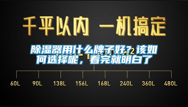 除濕器用什么牌子好？該如何選擇呢，看完就明白了