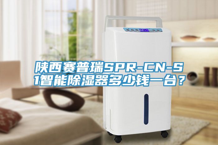 陜西賽普瑞SPR-CN-S1智能除濕器多少錢一臺？