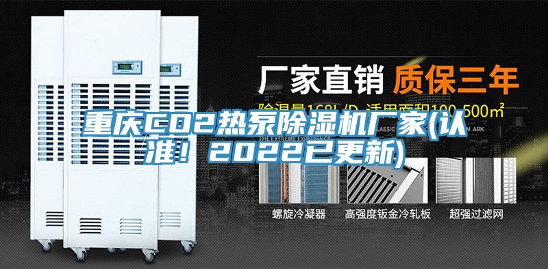 重慶CO2熱泵除濕機(jī)廠家(認(rèn)準(zhǔn)！2022已更新)