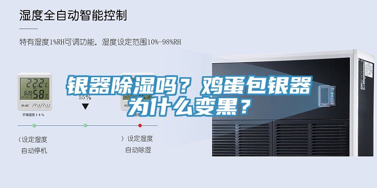 銀器除濕嗎？雞蛋包銀器為什么變黑？