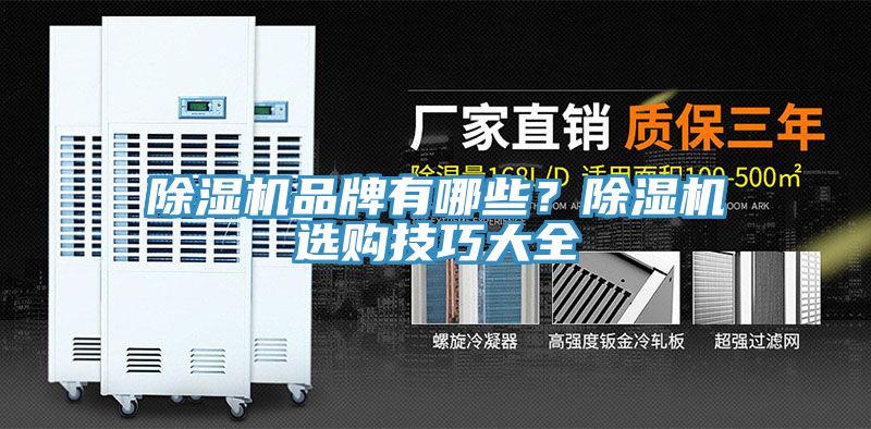 除濕機品牌有哪些？除濕機選購技巧大全