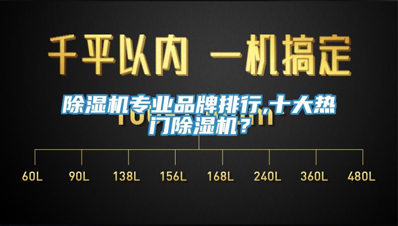 除濕機專業(yè)品牌排行,十大熱門除濕機？