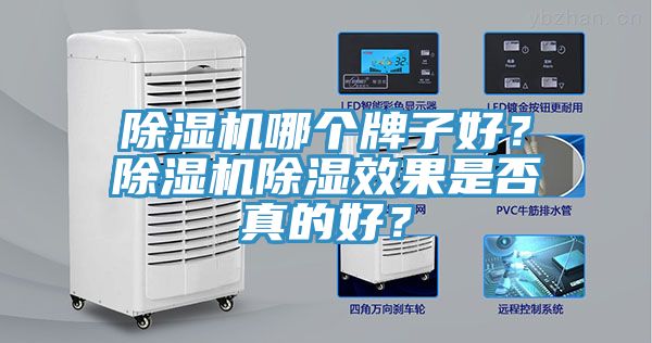 除濕機哪個牌子好？除濕機除濕效果是否真的好？