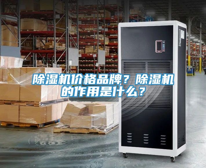 除濕機價格品牌？除濕機的作用是什么？