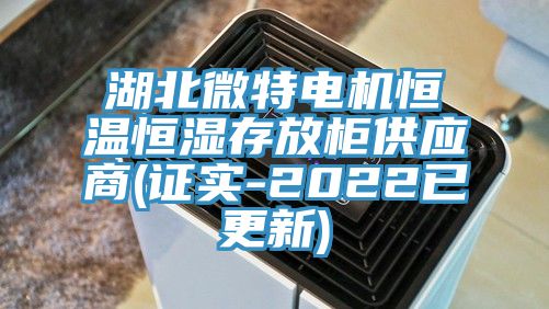 湖北微特電機恒溫恒濕存放柜供應商(證實-2022已更新)