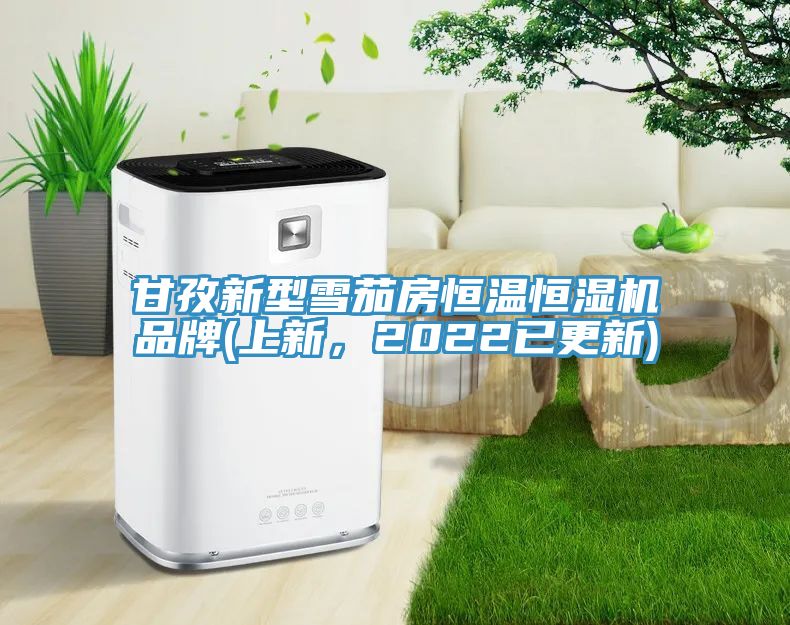 甘孜新型雪茄房恒溫恒濕機(jī)品牌(上新，2022已更新)