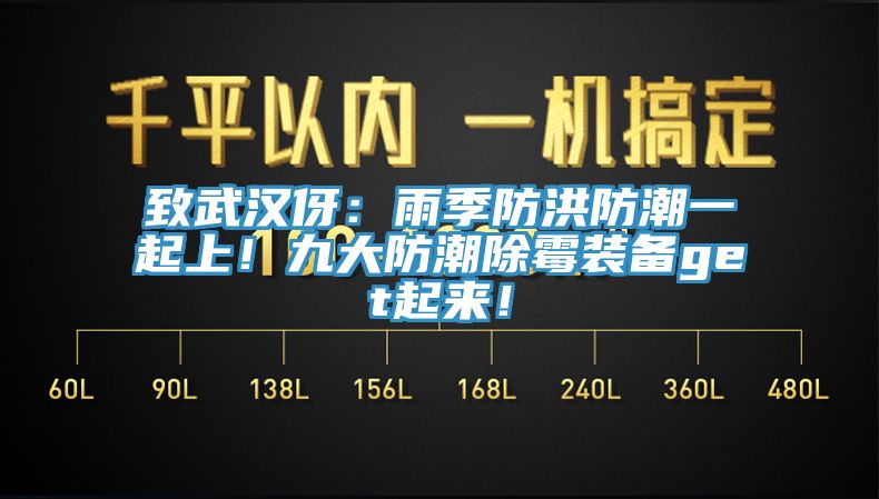 致武漢伢：雨季防洪防潮一起上！九大防潮除霉裝備get起來！