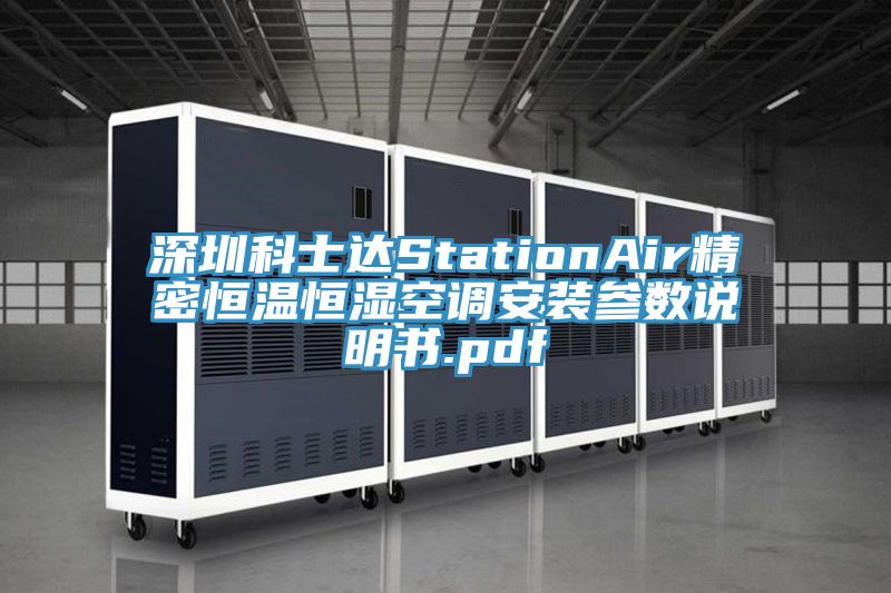 深圳科士達(dá)StationAir精密恒溫恒濕空調(diào)安裝參數(shù)說明書.pdf