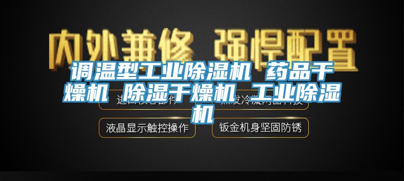 調(diào)溫型工業(yè)除濕機(jī) 藥品干燥機(jī) 除濕干燥機(jī) 工業(yè)除濕機(jī)