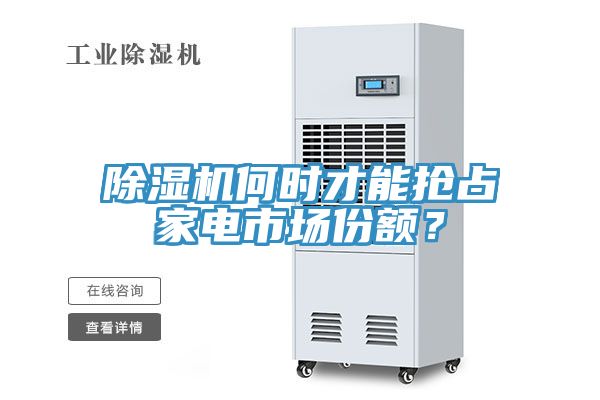 除濕機(jī)何時才能搶占家電市場份額？