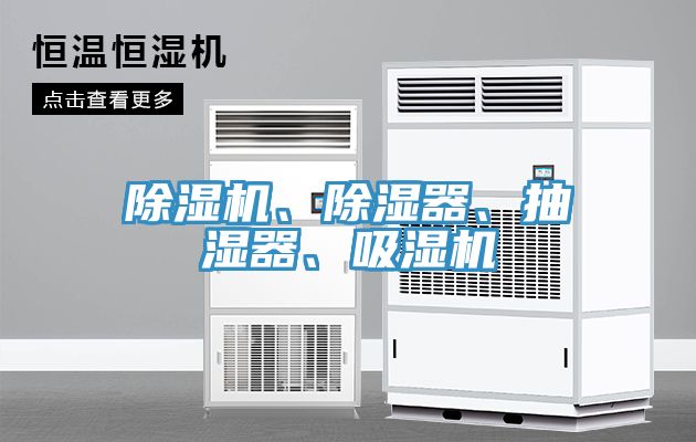 除濕機、除濕器、抽濕器、吸濕機