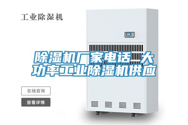 除濕機廠家電話 大功率工業(yè)除濕機供應