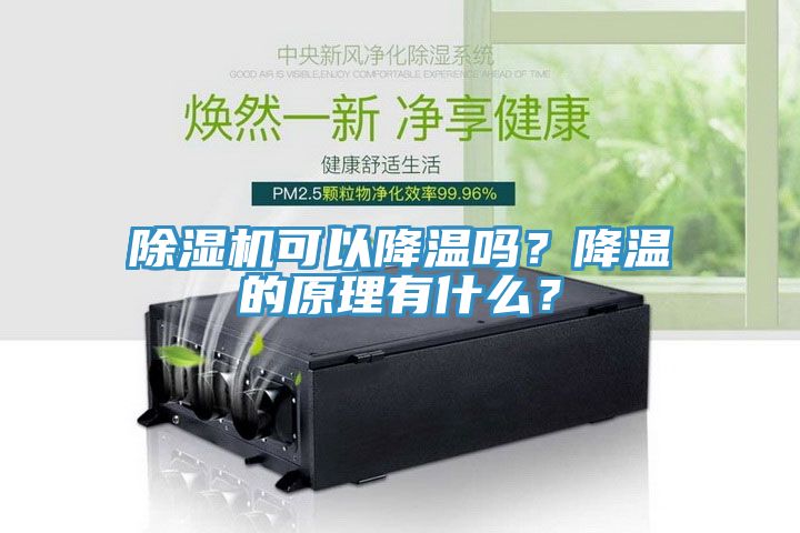 除濕機(jī)可以降溫嗎？降溫的原理有什么？