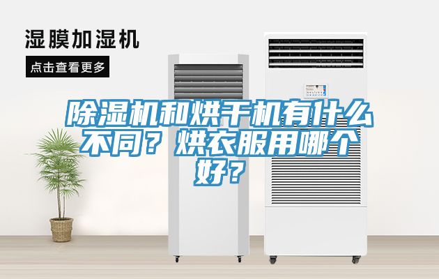 除濕機(jī)和烘干機(jī)有什么不同？烘衣服用哪個(gè)好？