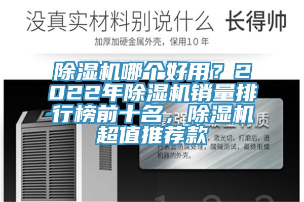 除濕機(jī)哪個(gè)好用？2022年除濕機(jī)銷量排行榜前十名，除濕機(jī)超值推薦款