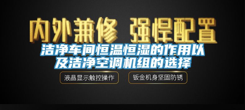 潔凈車間恒溫恒濕的作用以及潔凈空調(diào)機(jī)組的選擇