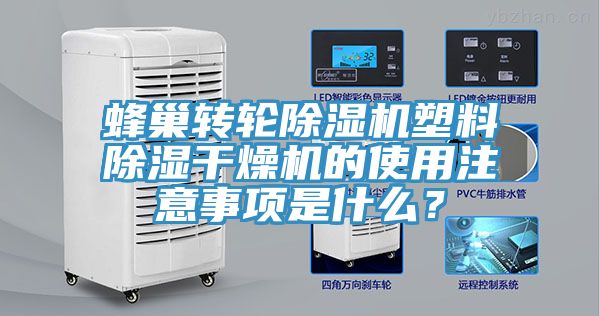 蜂巢轉(zhuǎn)輪除濕機塑料除濕干燥機的使用注意事項是什么？