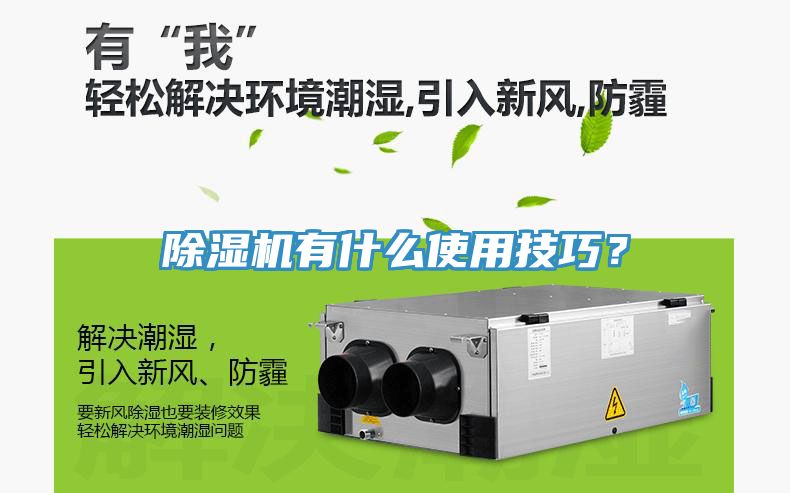 除濕機(jī)有什么使用技巧？