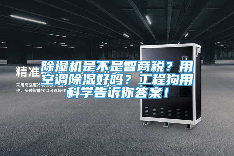 除濕機是不是智商稅？用空調(diào)除濕好嗎？工程狗用科學告訴你答案！