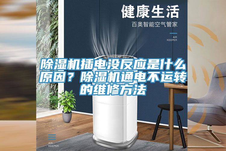 除濕機插電沒反應是什么原因？除濕機通電不運轉的維修方法