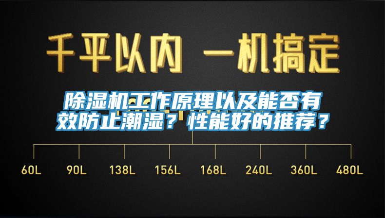 除濕機(jī)工作原理以及能否有效防止潮濕？性能好的推薦？