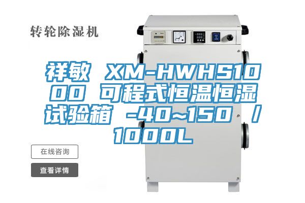 祥敏 XM-HWHS1000 可程式恒溫恒濕試驗(yàn)箱 -40~150℃／1000L