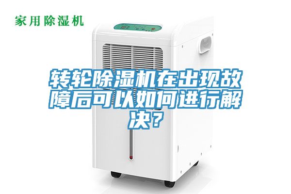 轉輪除濕機在出現(xiàn)故障后可以如何進行解決？