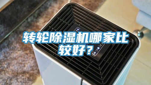 轉輪除濕機哪家比較好？